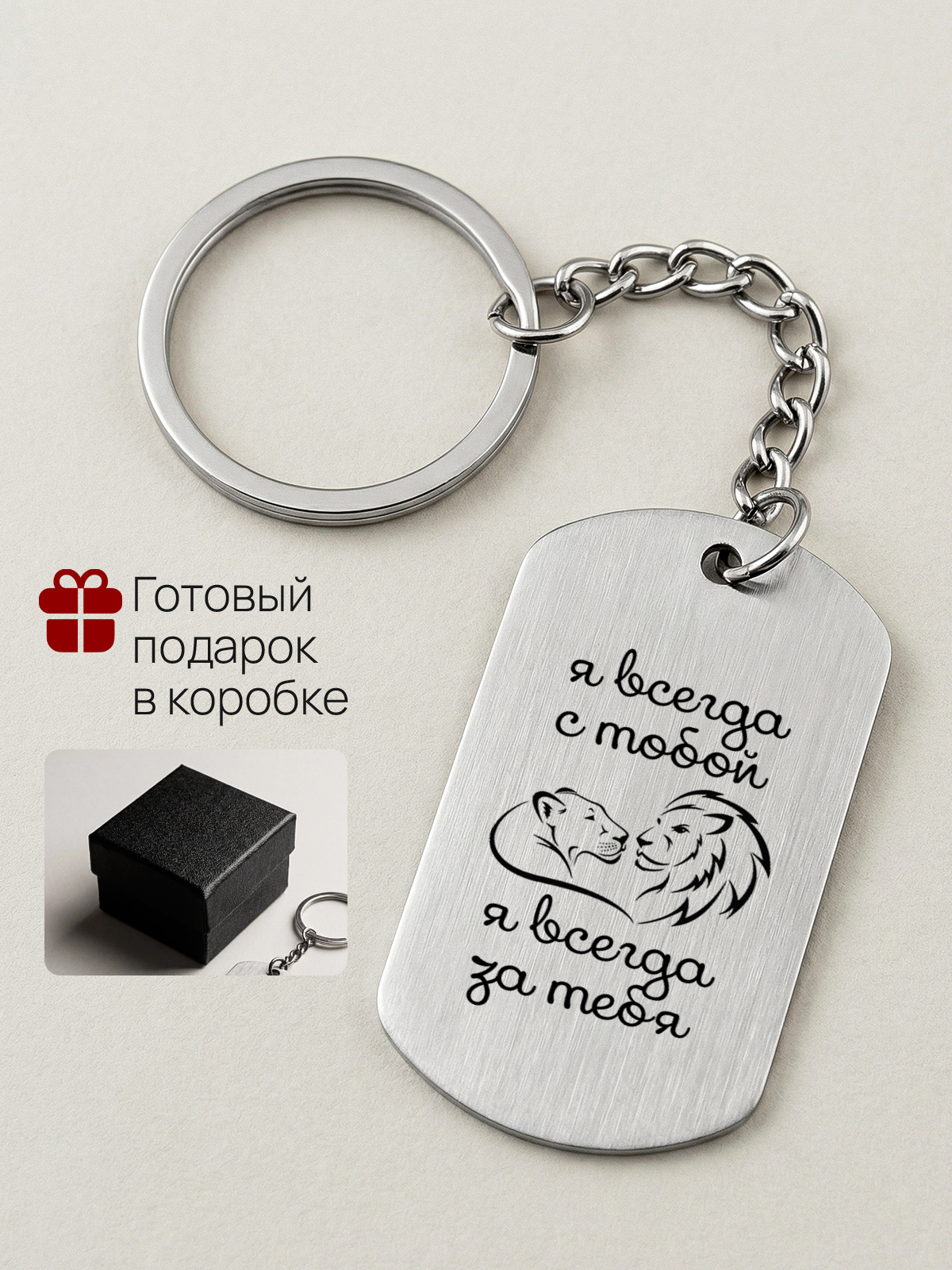 Брелок с гравировкой Я всегда с тобой я всегда за тебя