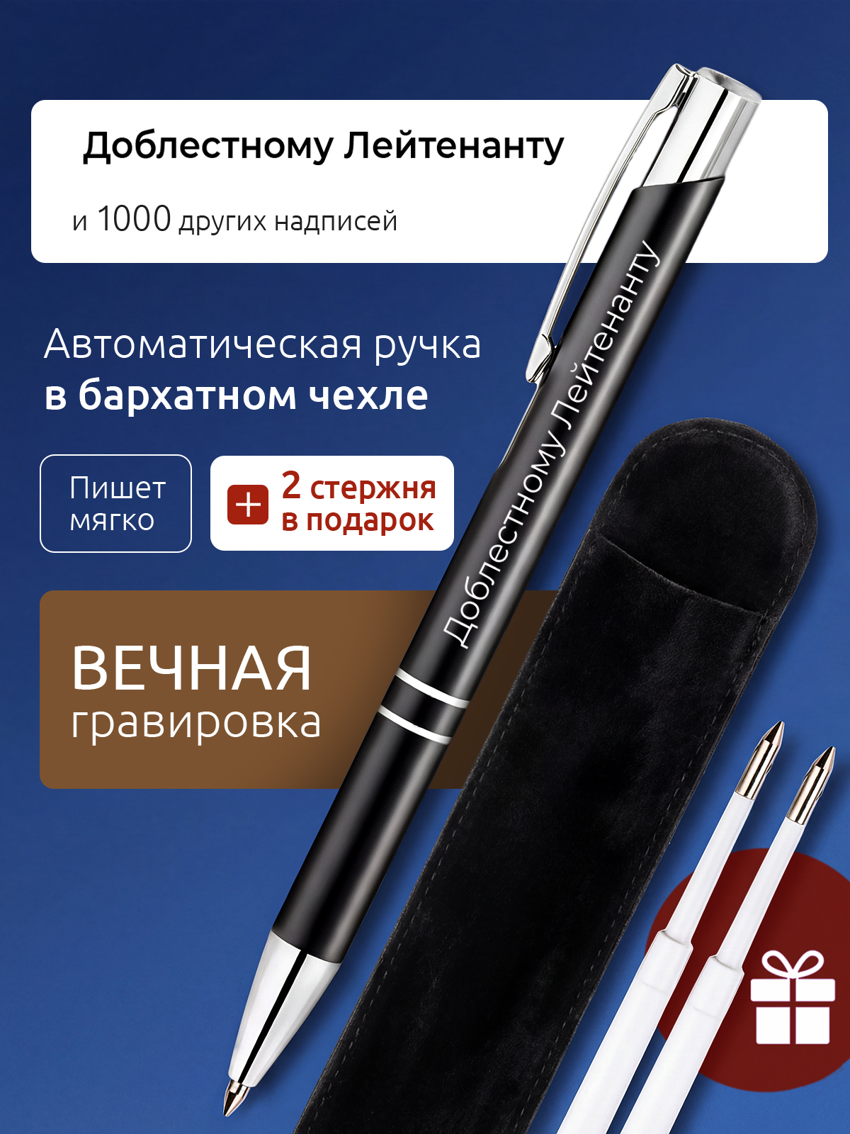 Ручка с гравировкой Доблестному Лейтенанту