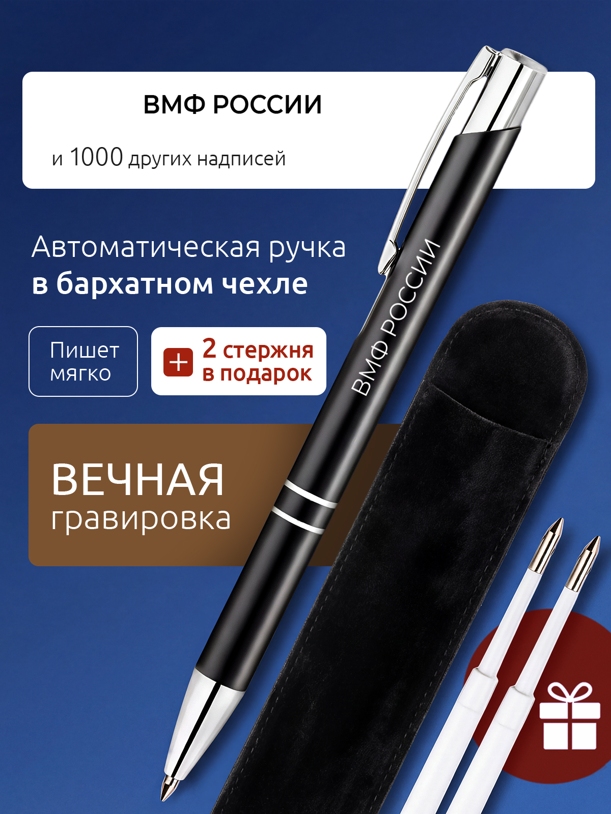 Ручка с гравировкой ВМФ РОССИИ