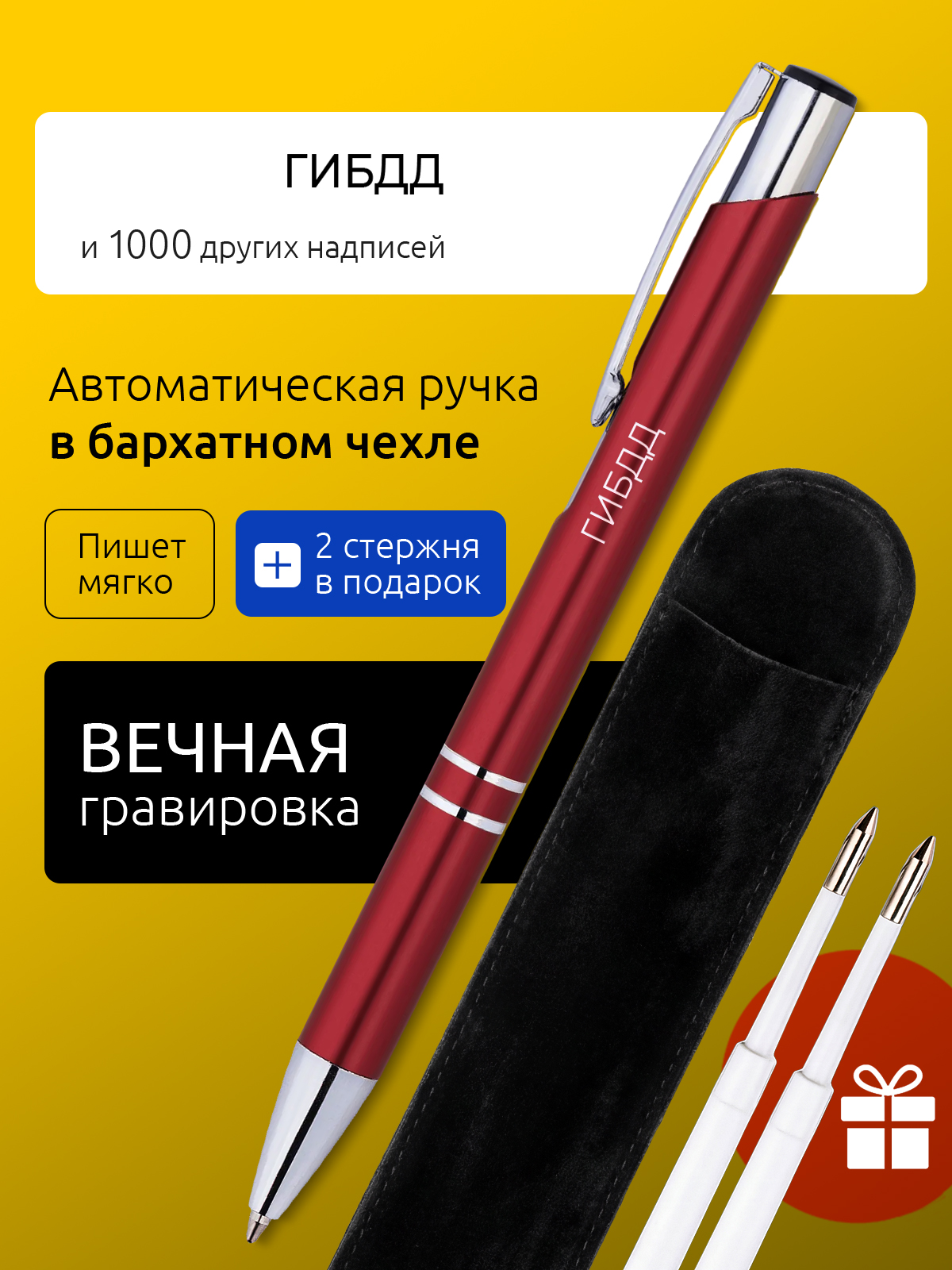Ручка с гравировкой ГИБДД