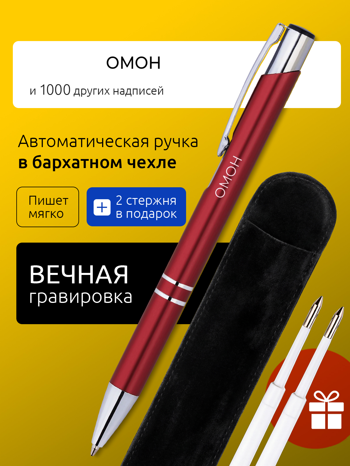 Ручка с гравировкой ОМОН