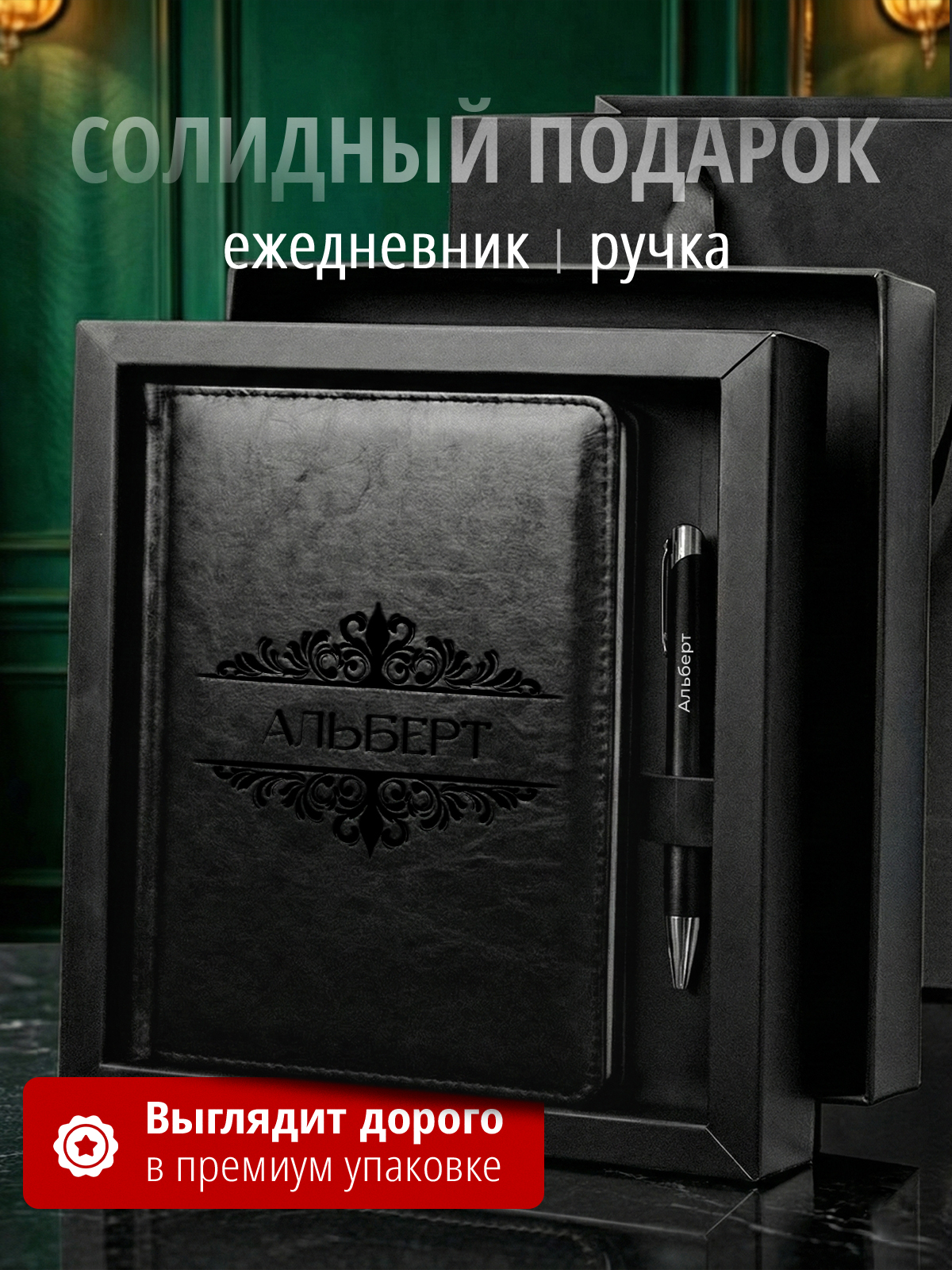 Подарочный набор ежедневник и ручка именной Альберт