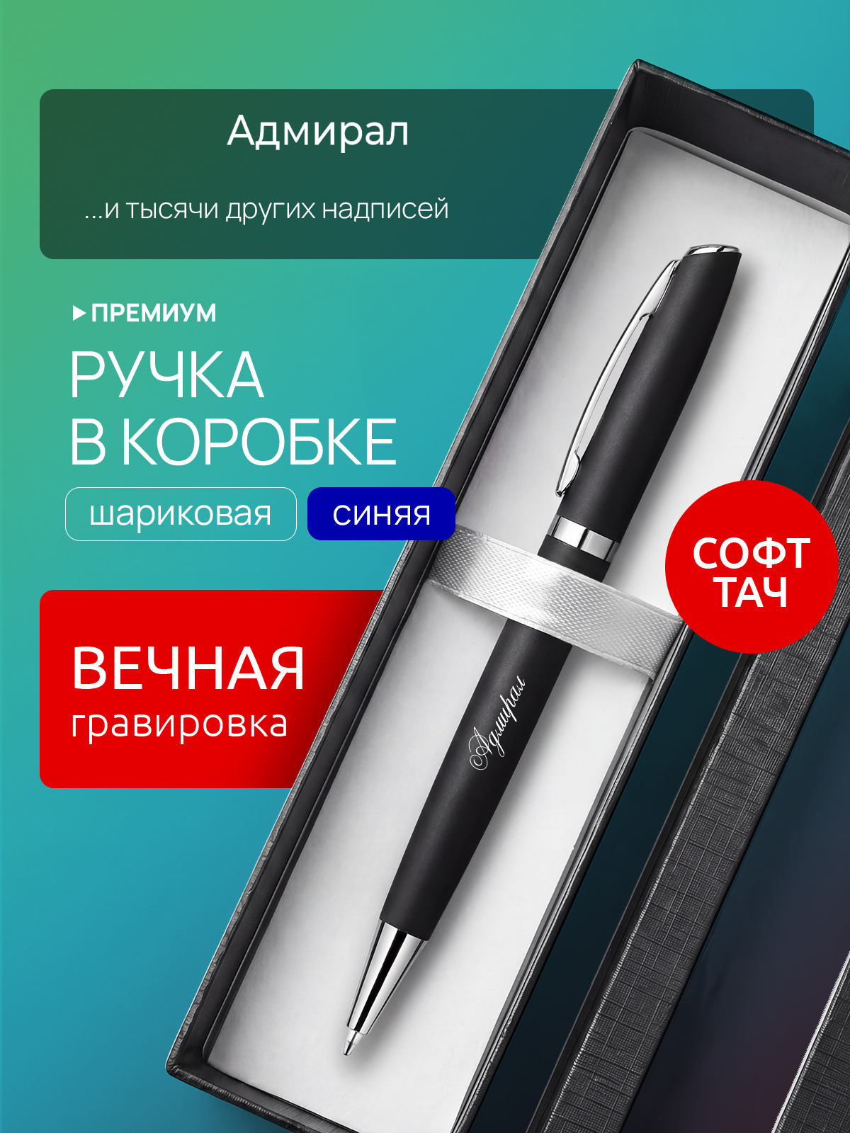 Ручка с гравировкой Адмирал