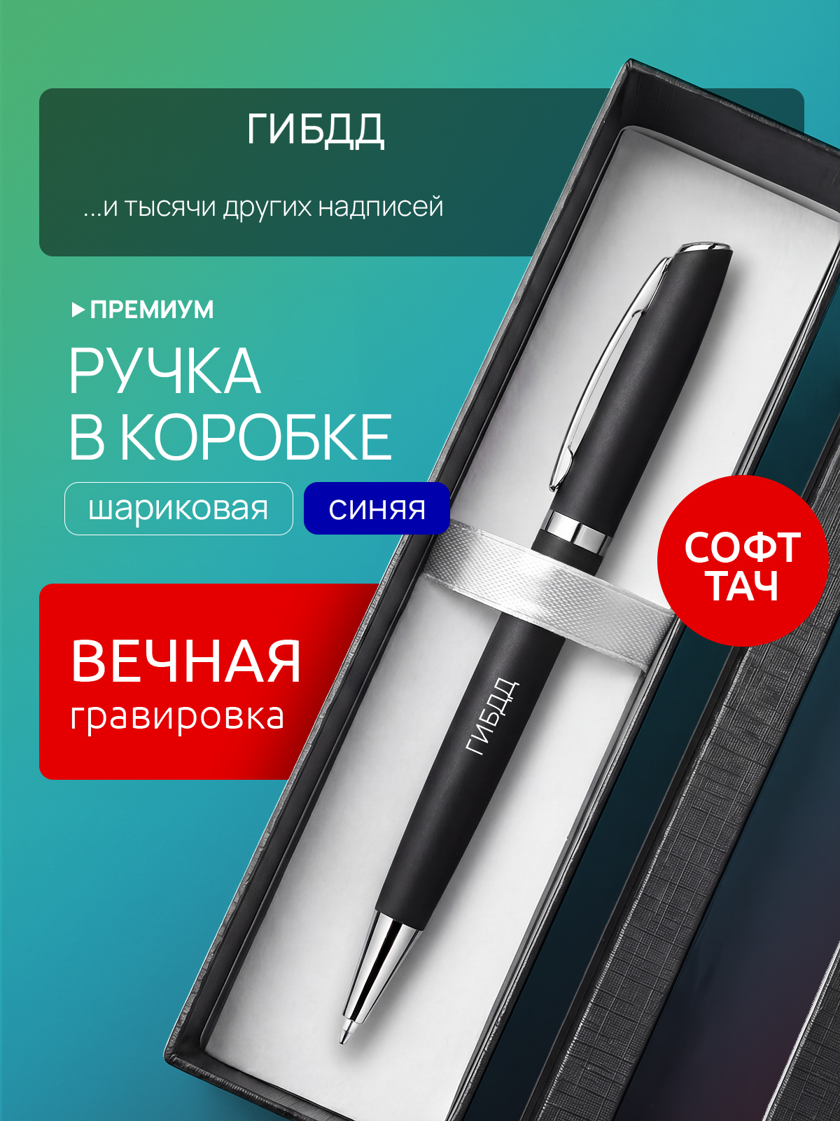 Ручка с гравировкой ГИБДД