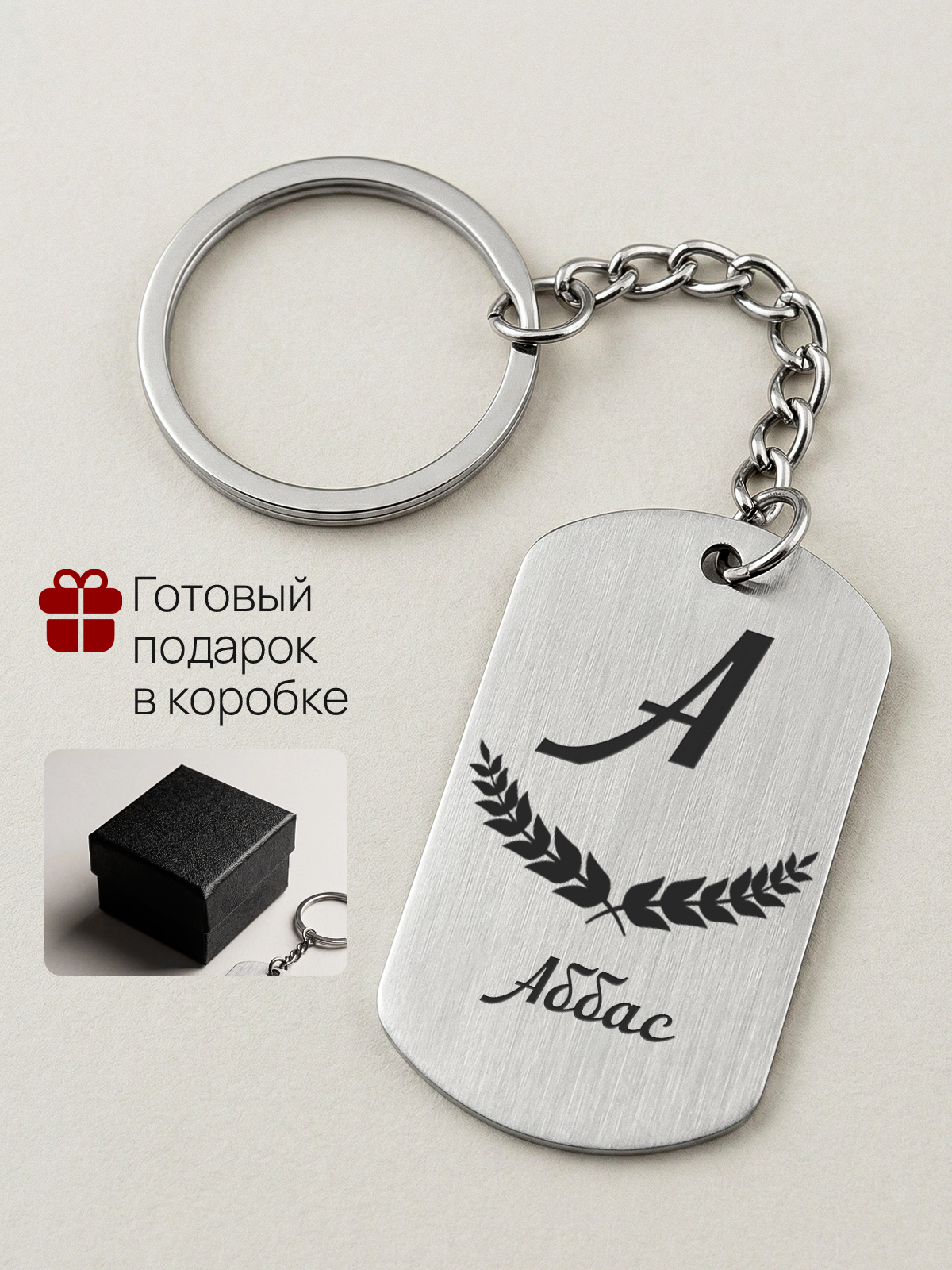 Брелок с именем Аббас, жетон с гравировкой