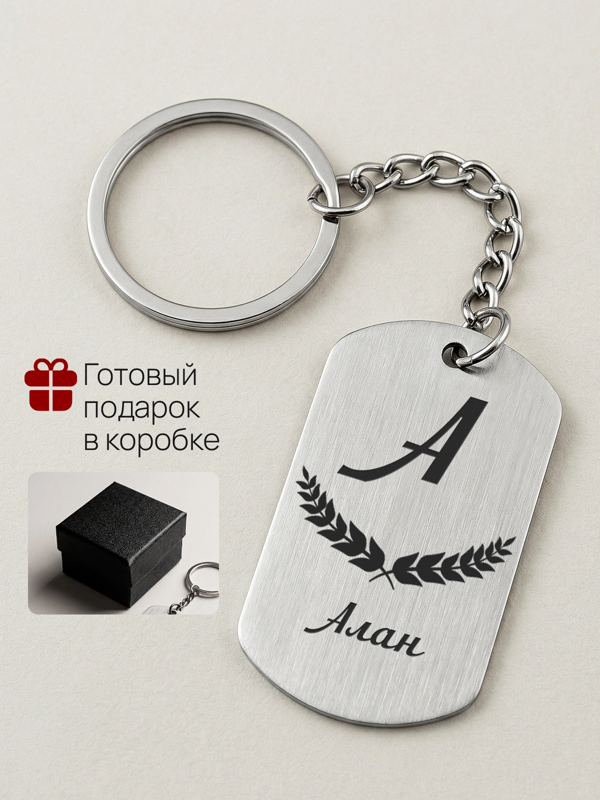 Брелок с именем Алан, жетон с гравировкой