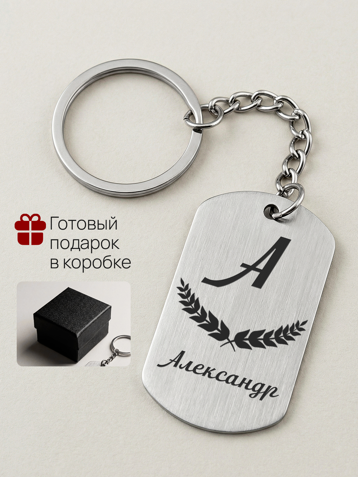 Брелок с именем Александр, жетон с гравировкой