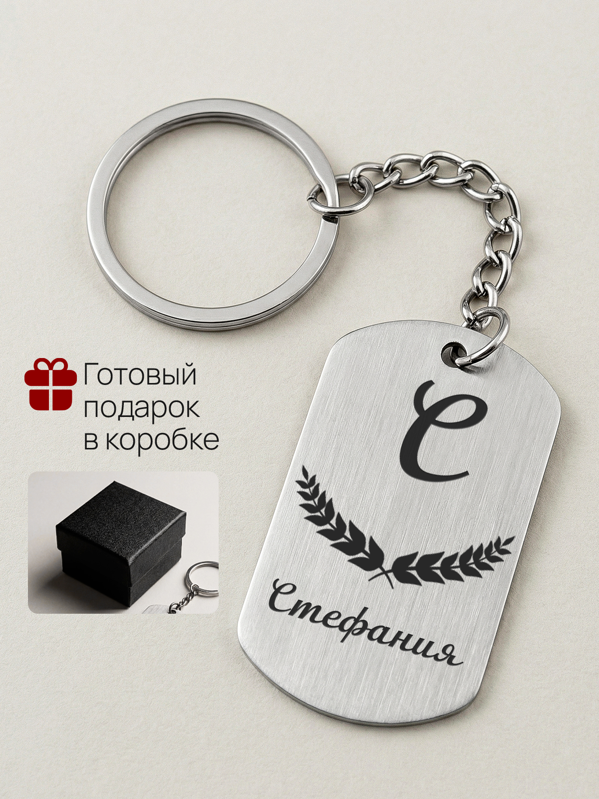 Брелок с именем Стефания, жетон с гравировкой