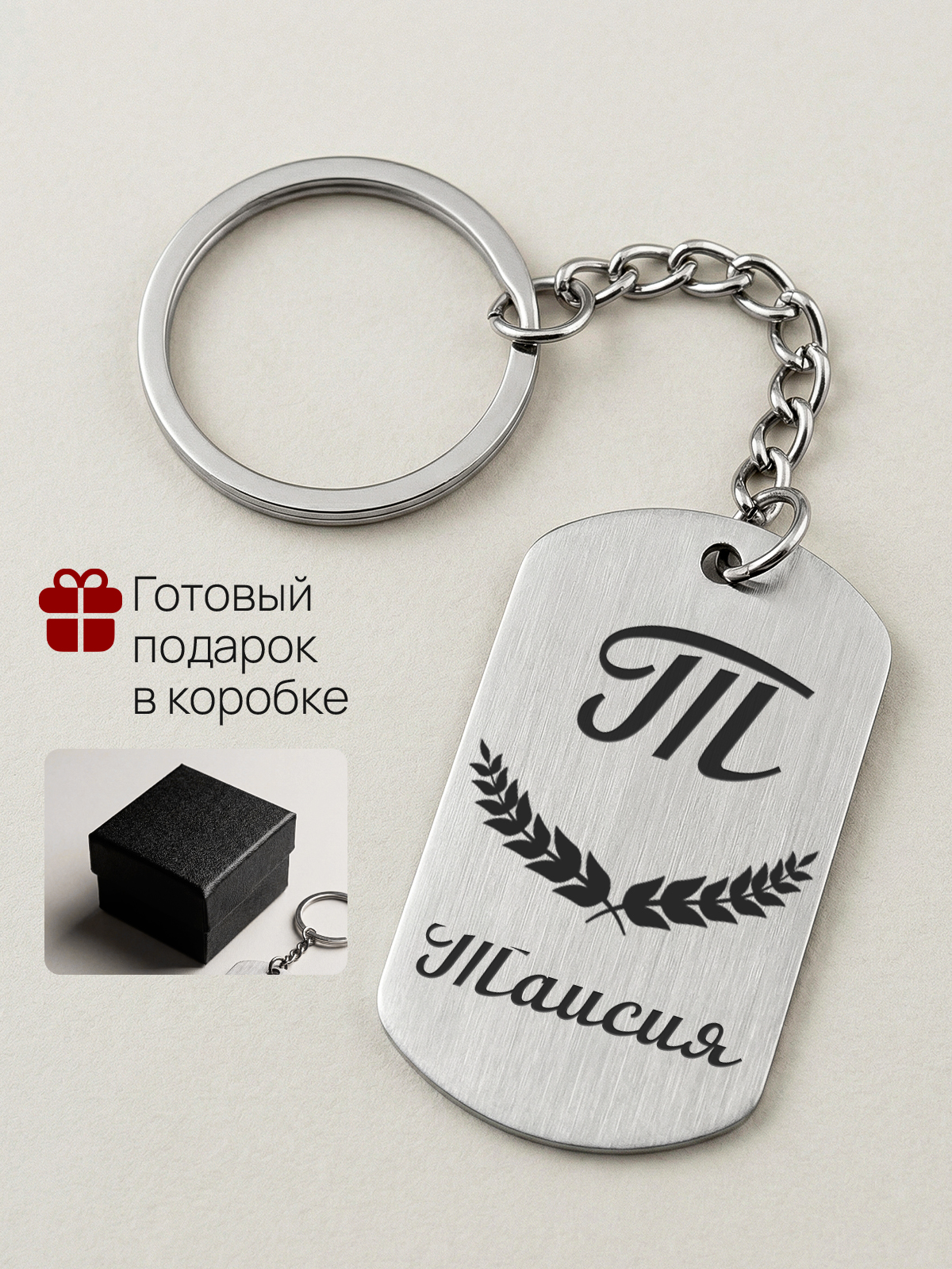 Брелок с именем Таисия, жетон с гравировкой