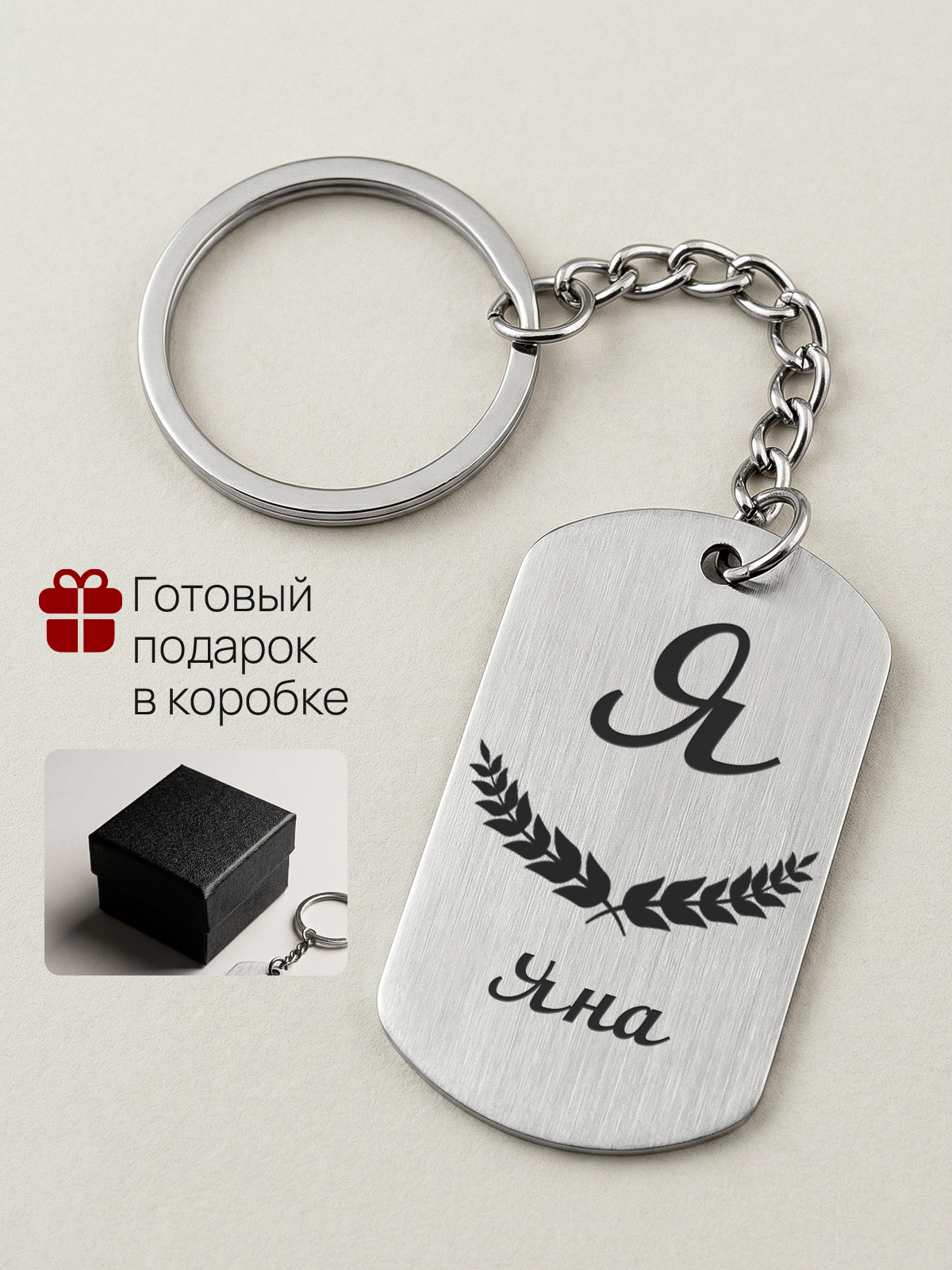 Брелок с именем Яна, жетон с гравировкой