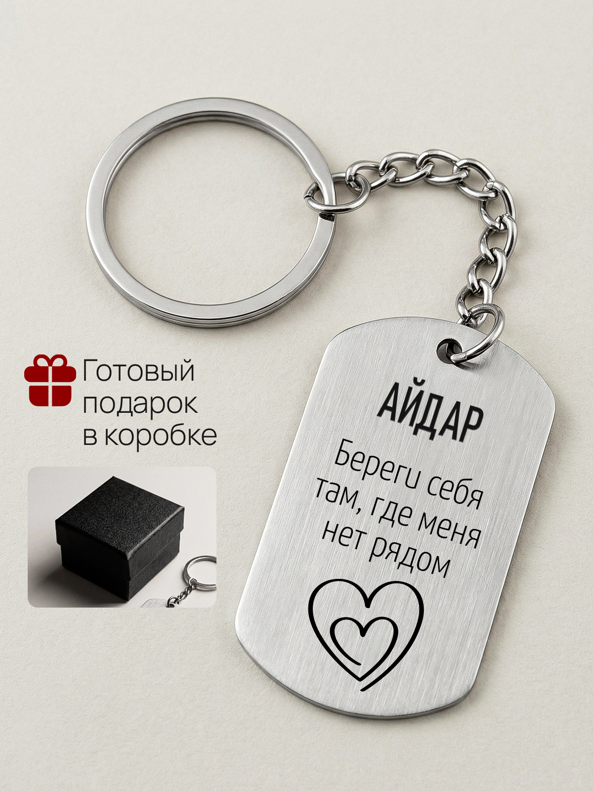 Брелок с гравировкой именной Айдар