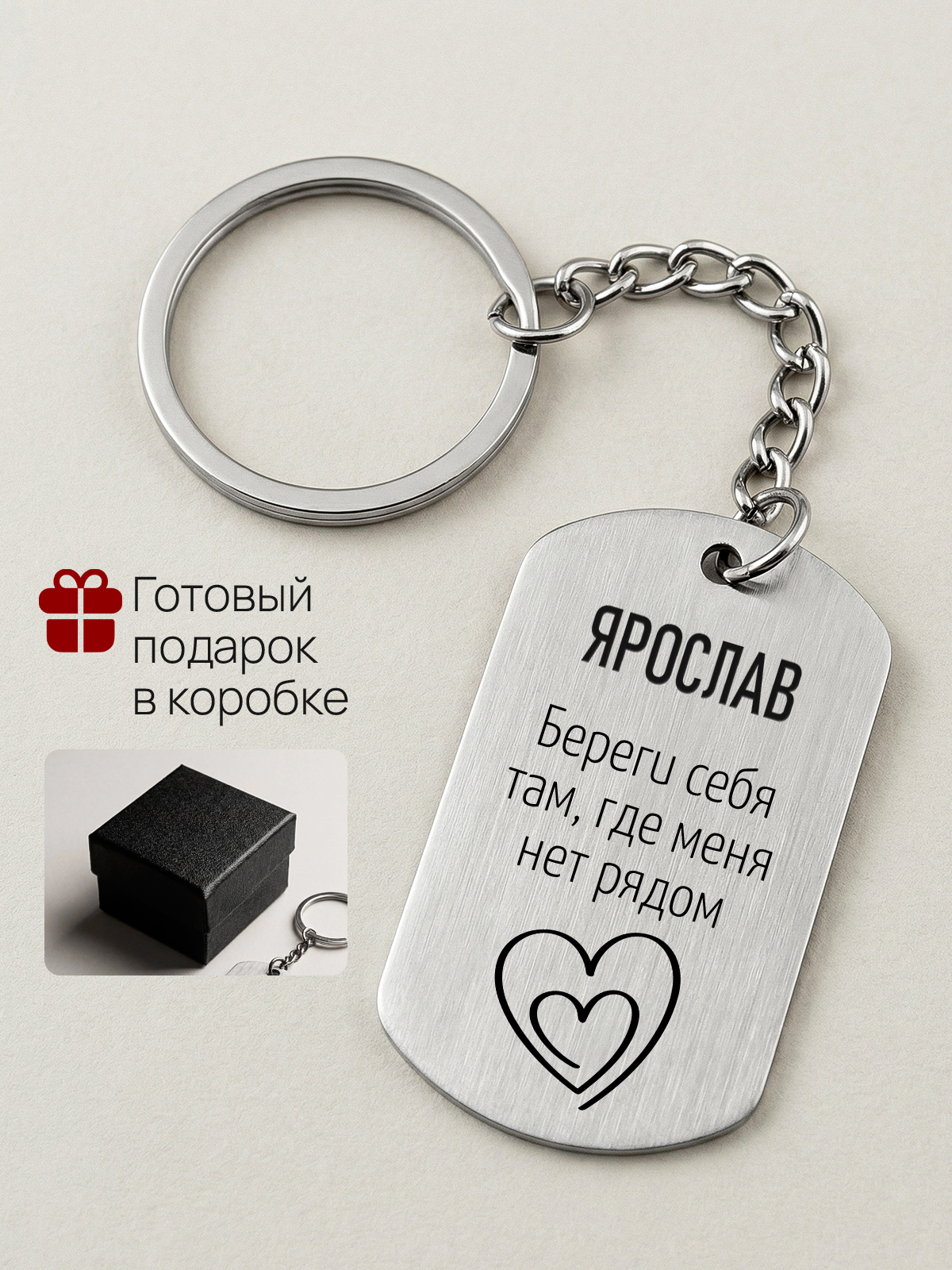 Брелок с гравировкой именной Ярослав