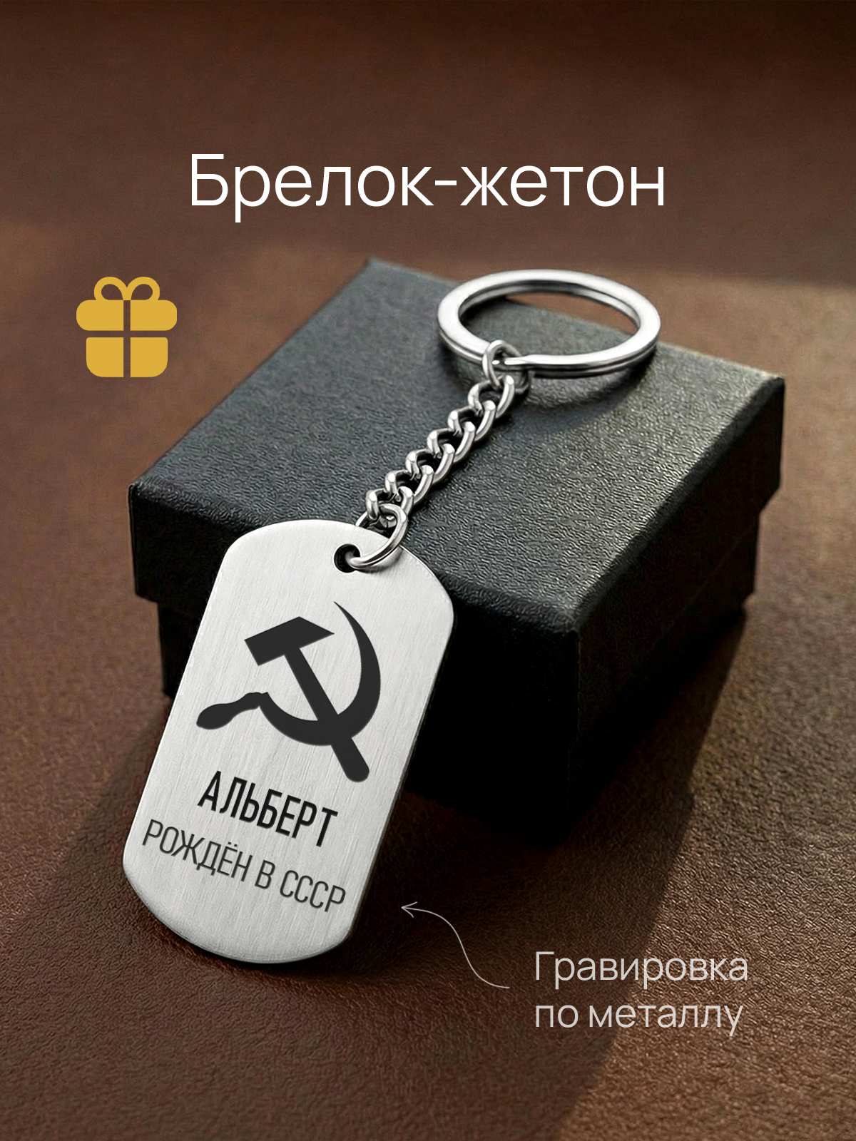 Брелок с гравировкой именной Альберт