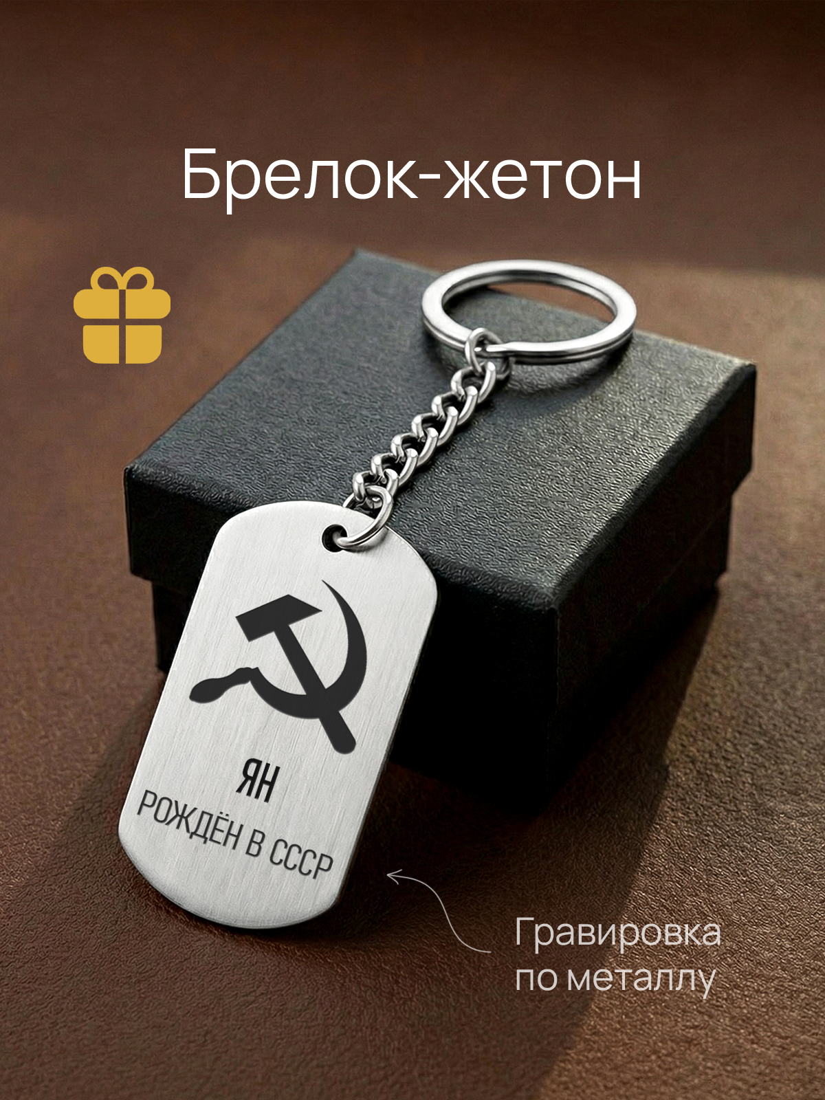 Брелок с гравировкой именной Ян