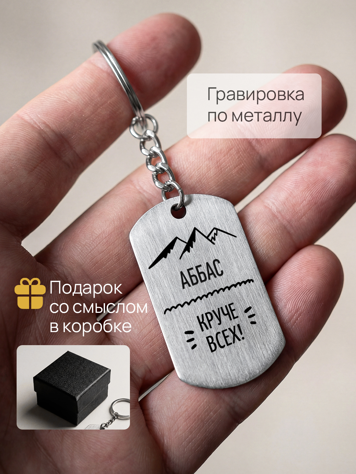Брелок с гравировкой именной Аббас