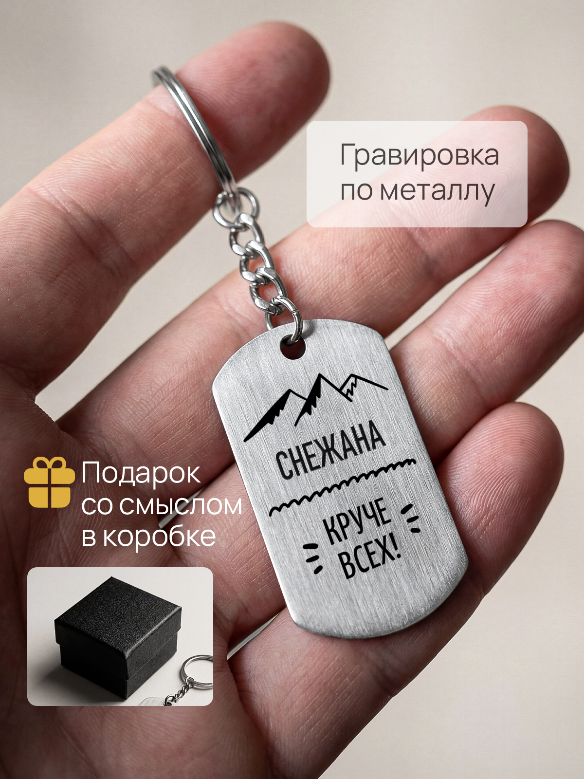 Брелок с гравировкой именной Снежана