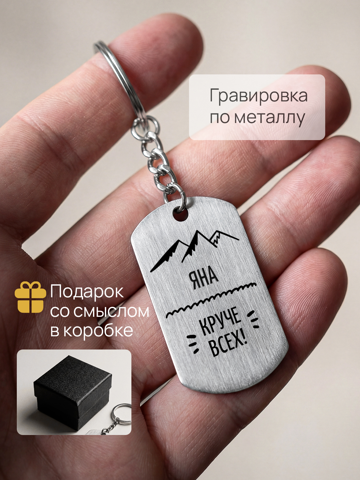 Брелок с гравировкой именной Яна
