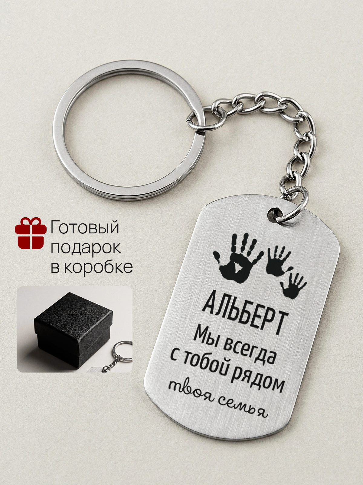 Брелок с гравировкой именной Альберт