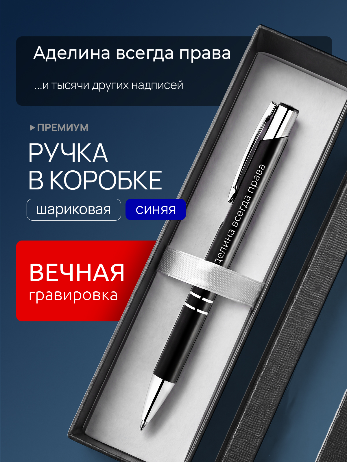 Ручка с гравировкой Аделина всегда права
