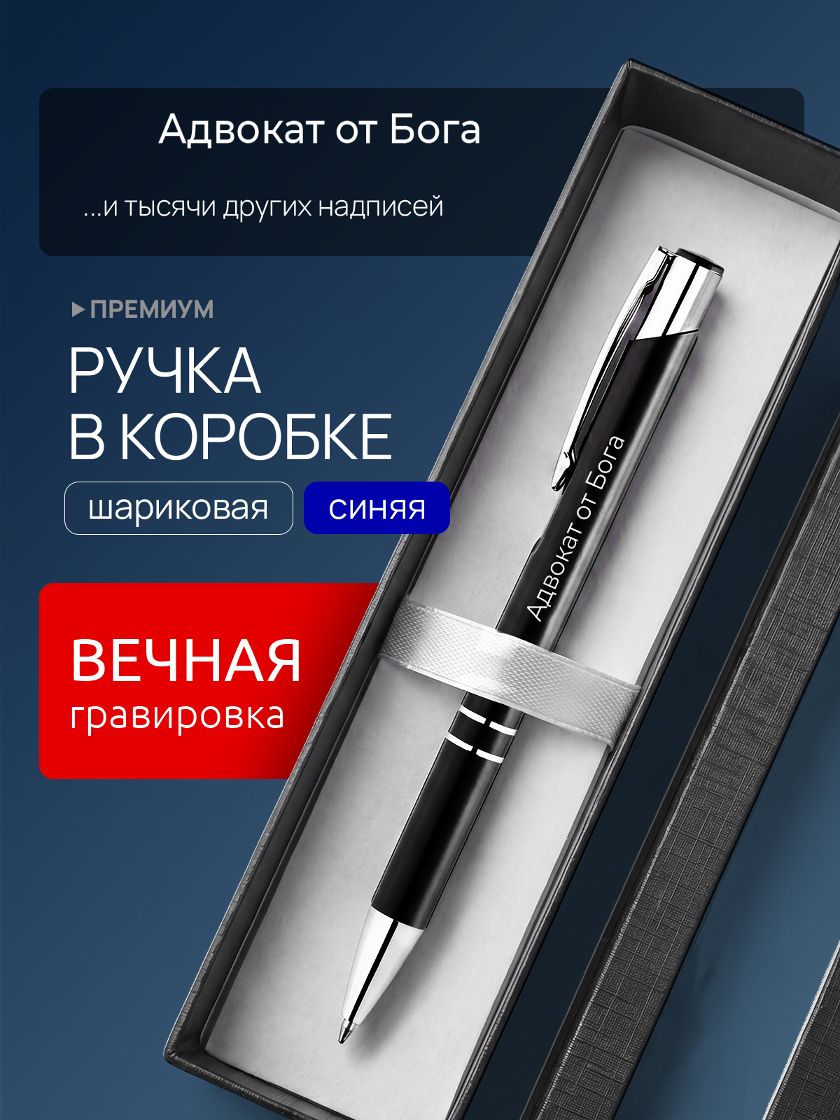 Ручка с гравировкой Адвокат от Бога