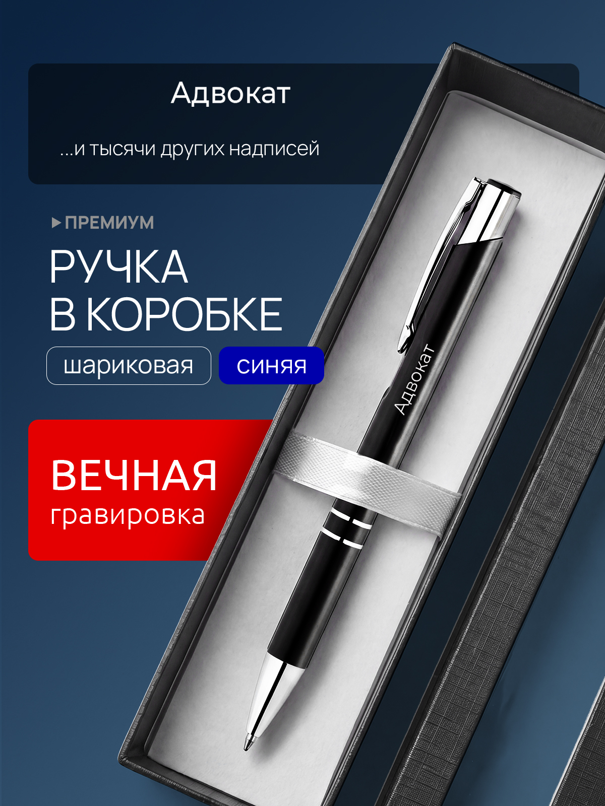 Ручка с гравировкой Адвокат