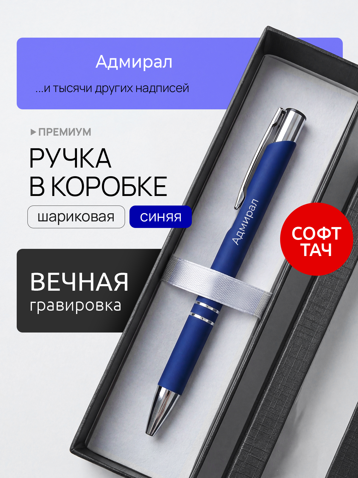 Ручка с гравировкой Адмирал