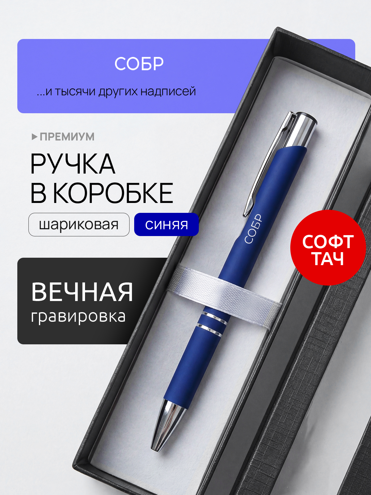 Ручка с гравировкой СОБР