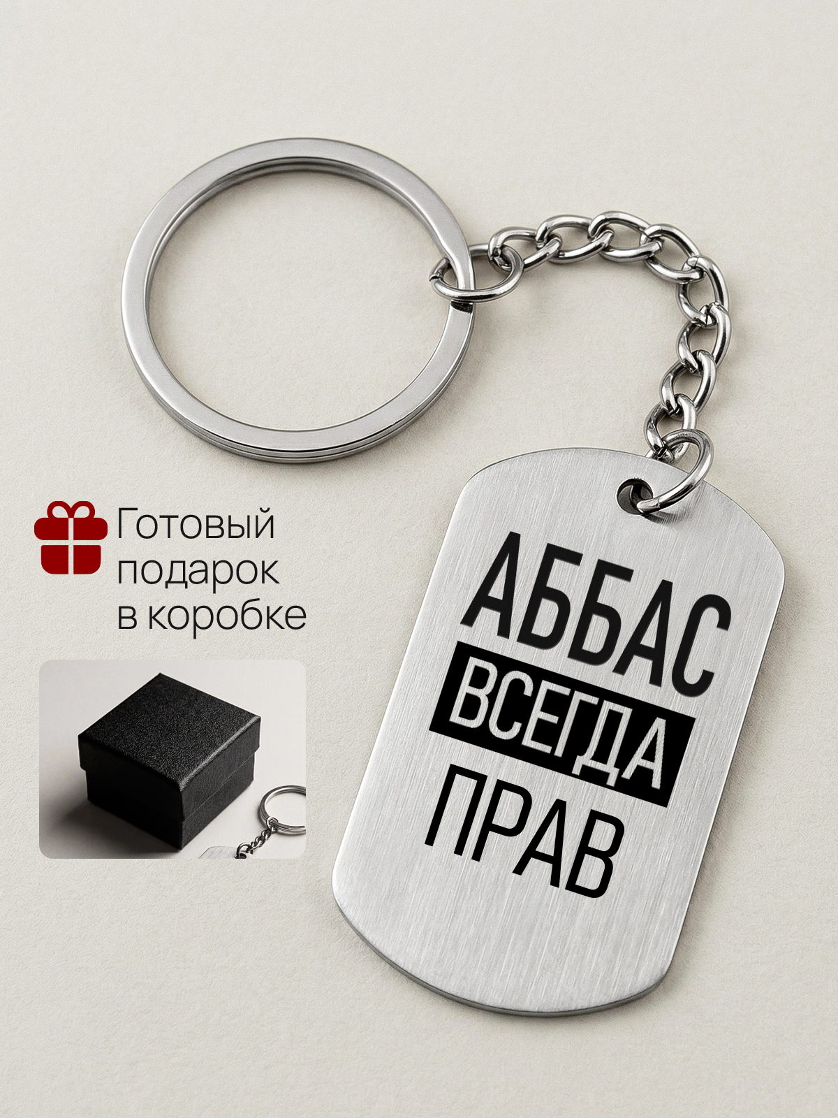 Брелок с именем Аббас всегда прав, жетон с гравировкой