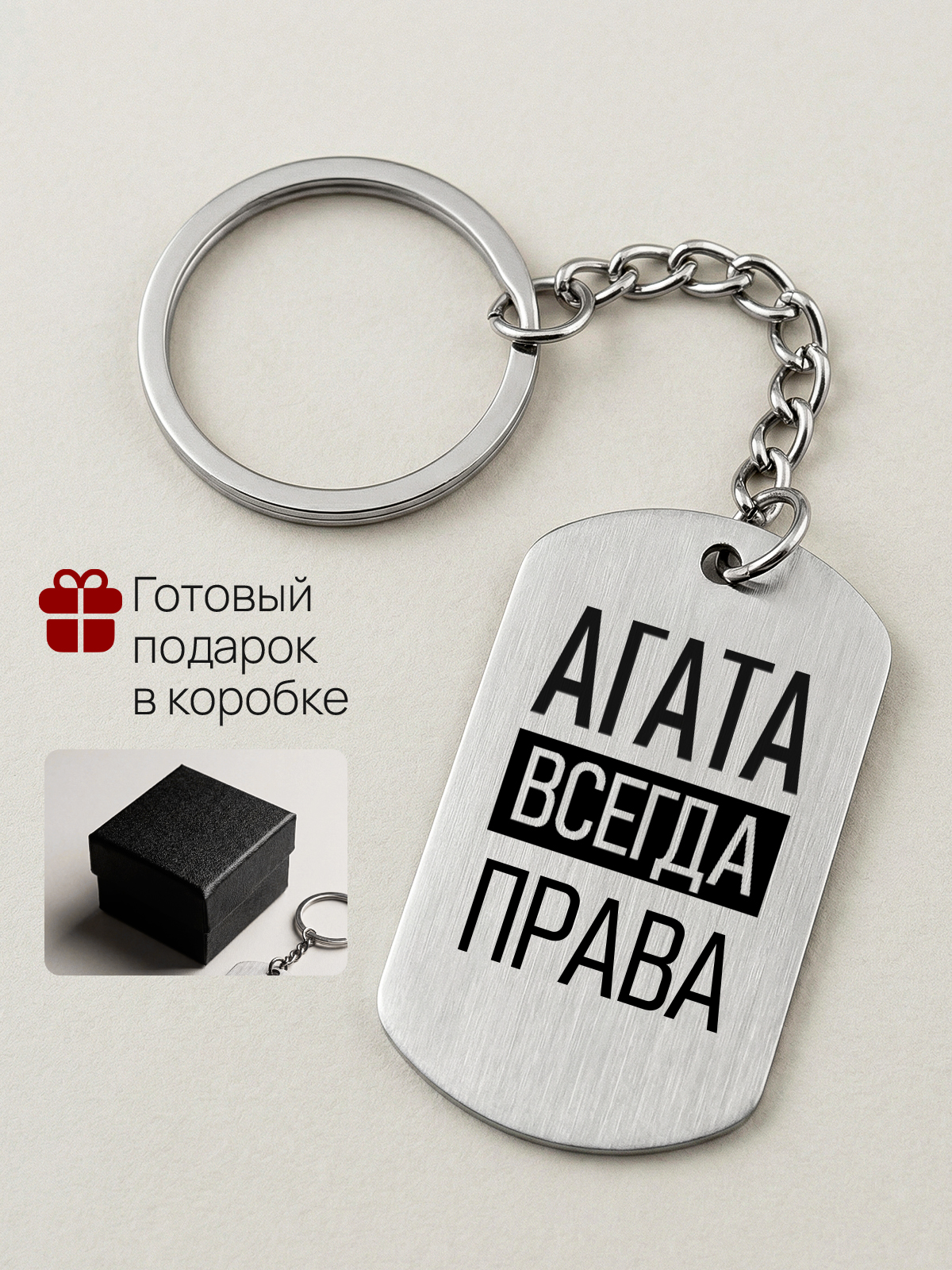 Брелок с именем Агата всегда права, жетон с гравировкой
