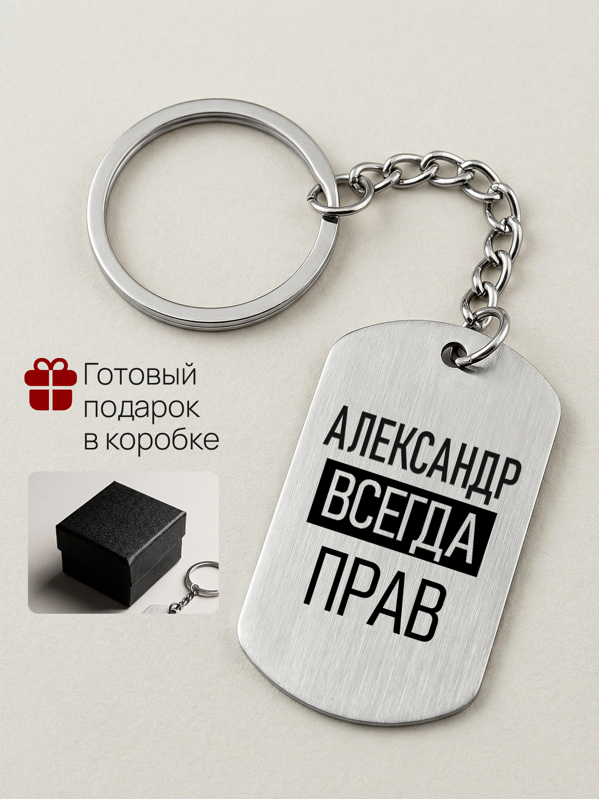 Брелок с именем Александр всегда прав, жетон с гравировкой