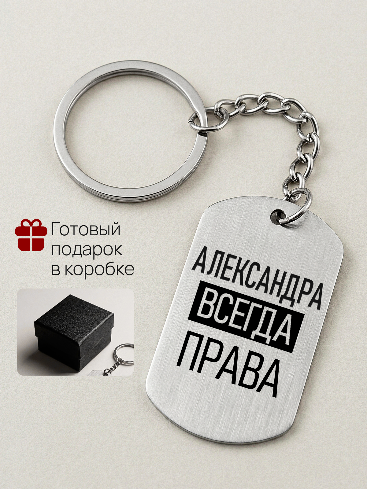Брелок с именем Александра всегда права, жетон с гравировкой