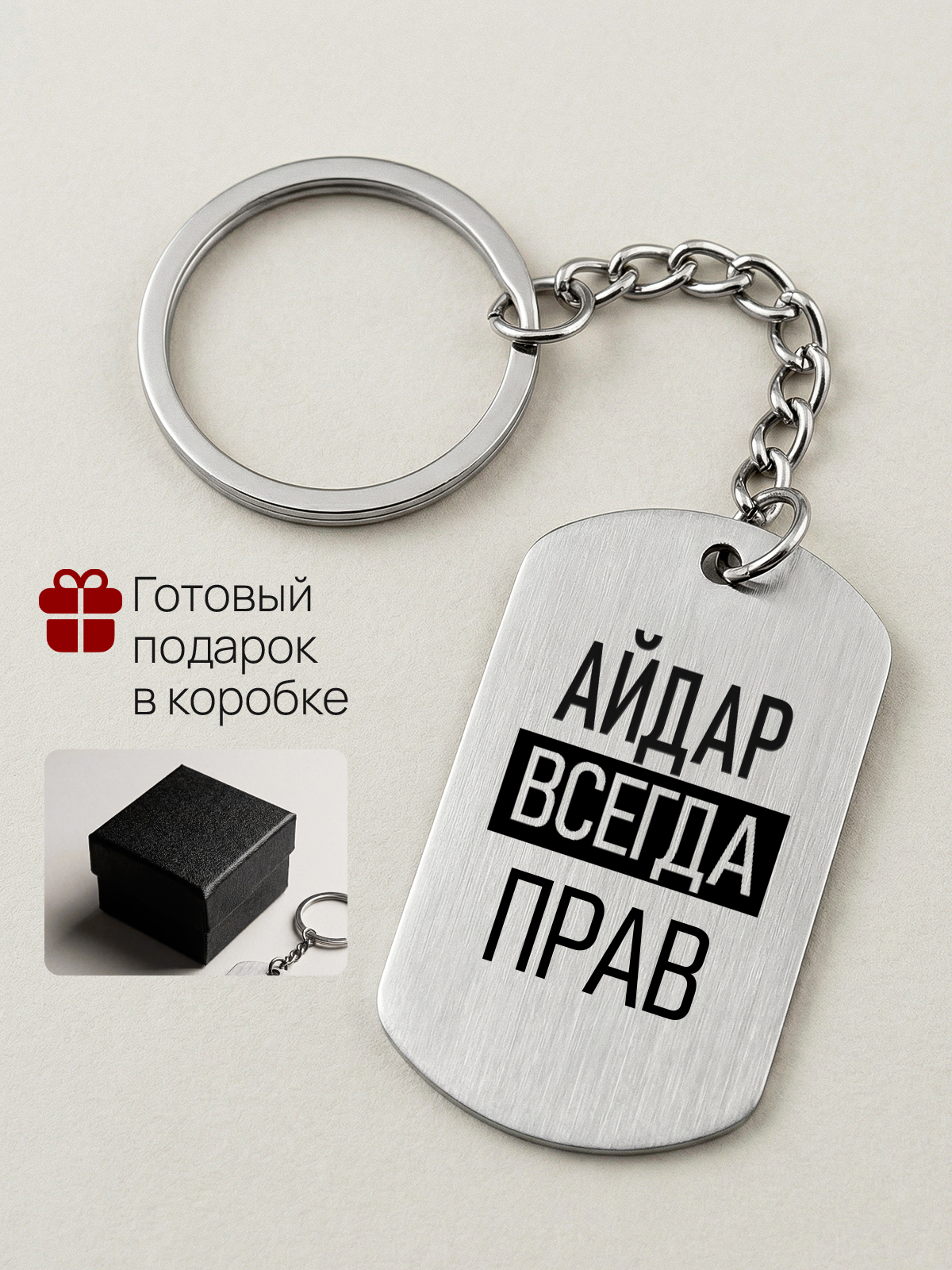 Брелок с именем Айдар всегда прав, жетон с гравировкой
