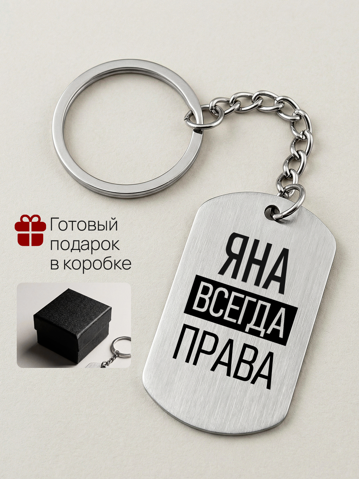 Брелок с именем Яна всегда права, жетон с гравировкой