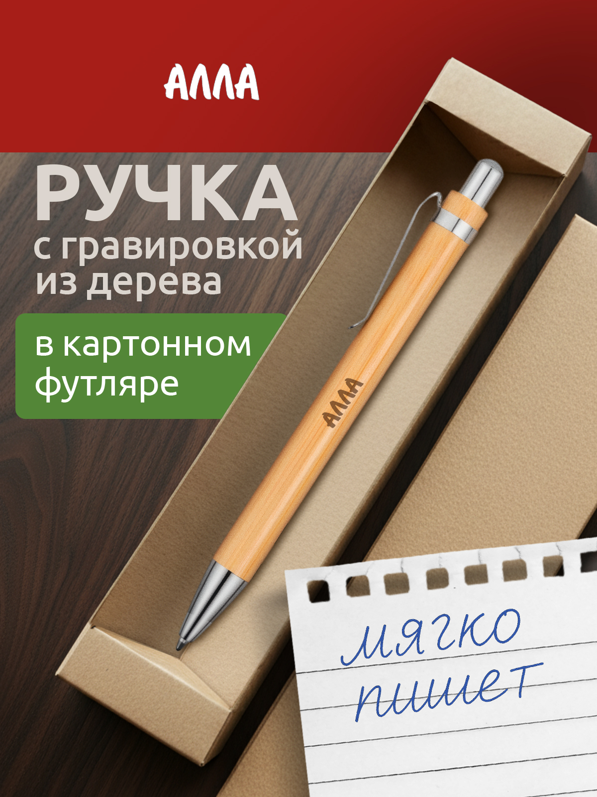 Ручка именная с гравировкой Алла
