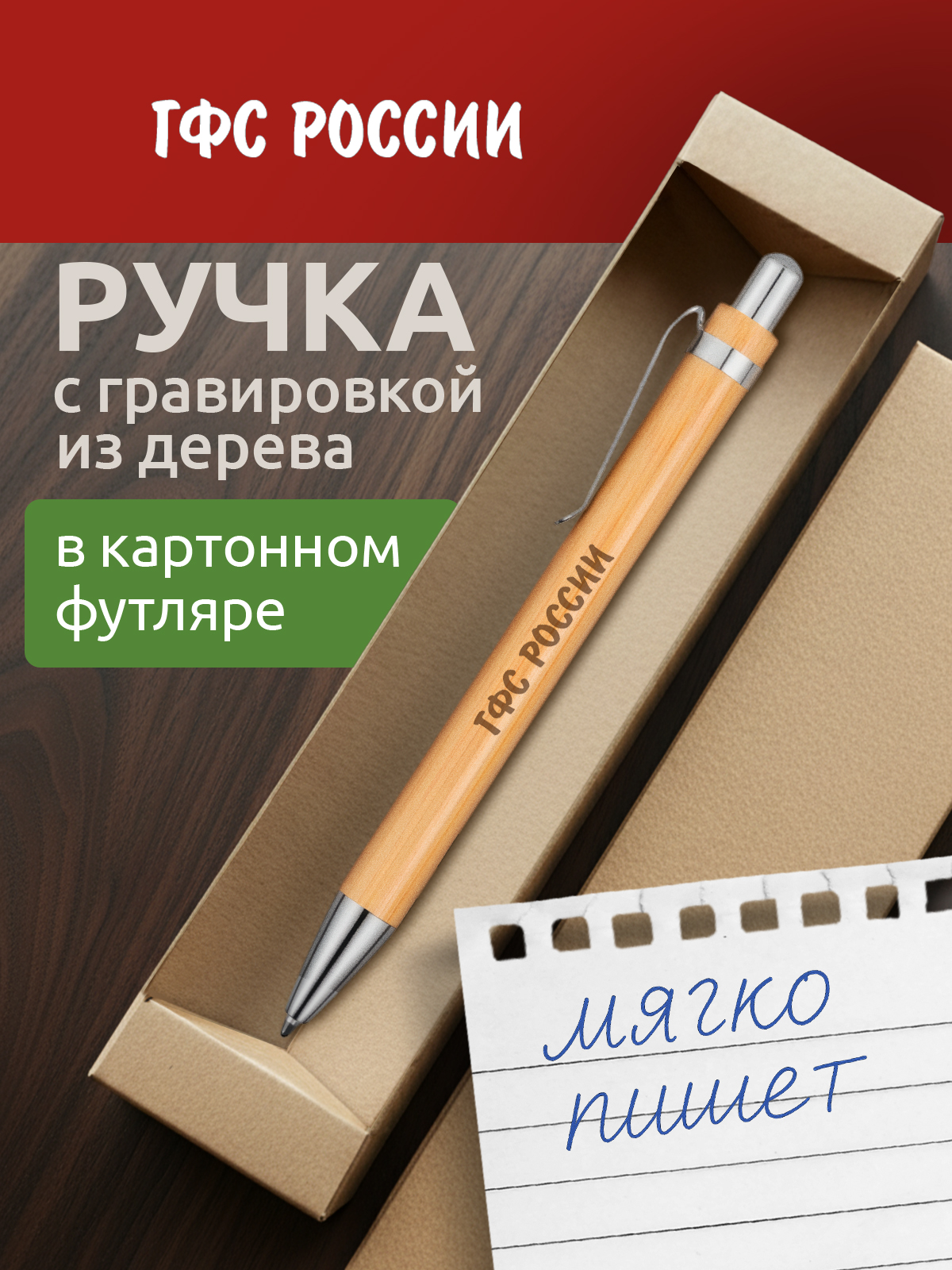 Ручка с гравировкой ГФС России