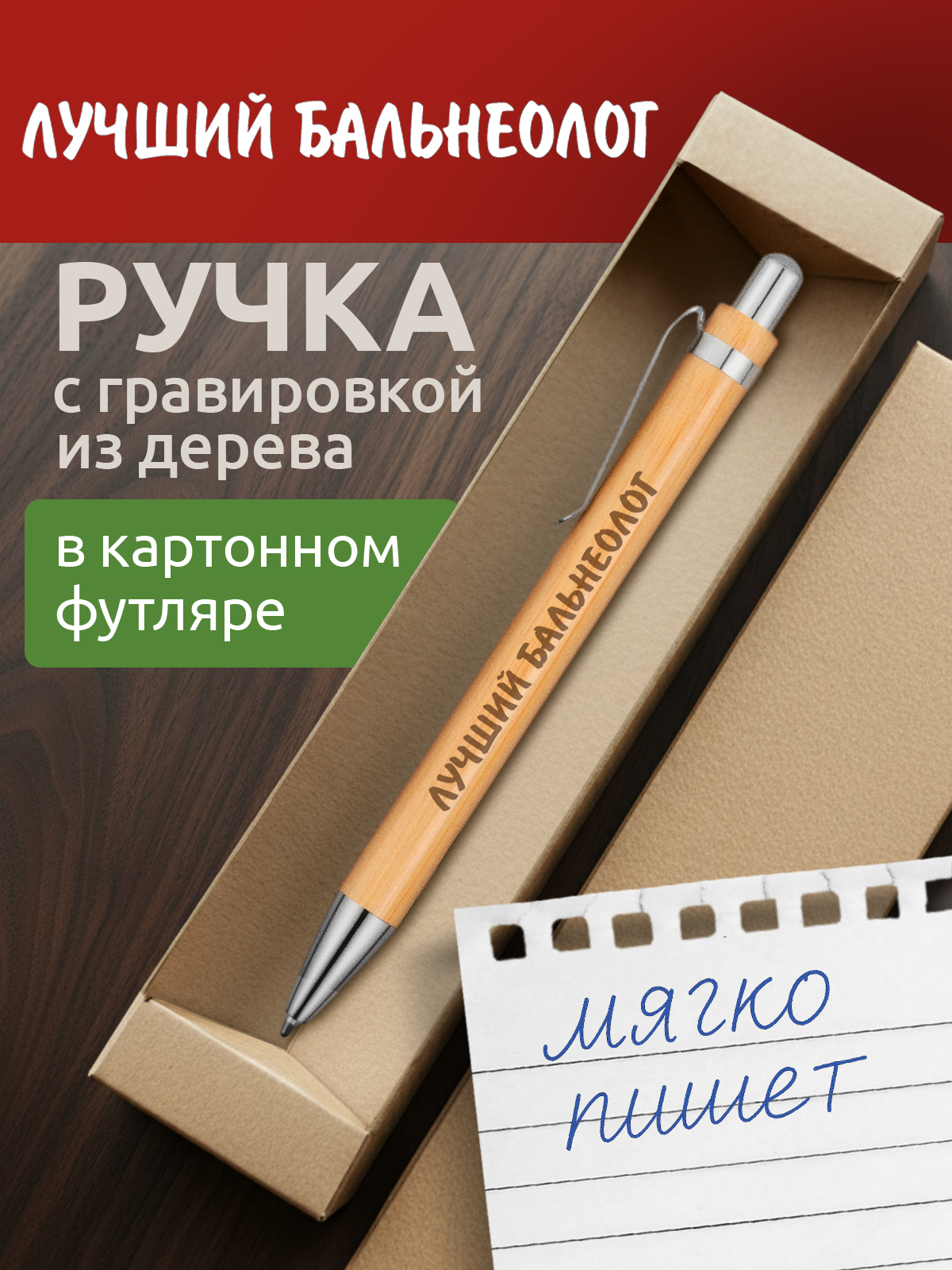 Ручка с гравировкой Лучший Бальнеолог