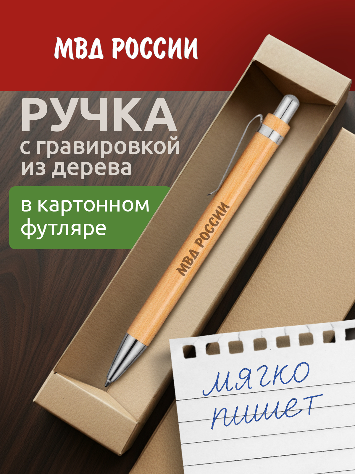 Ручка с гравировкой МВД РОССИИ