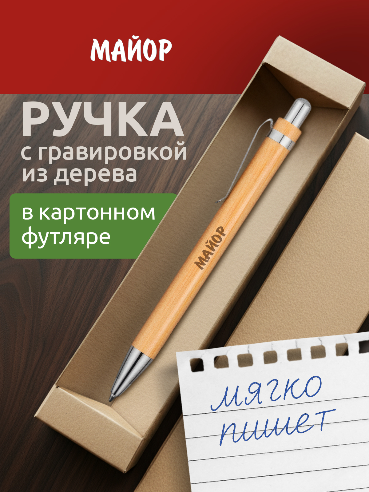 Ручка с гравировкой Майор