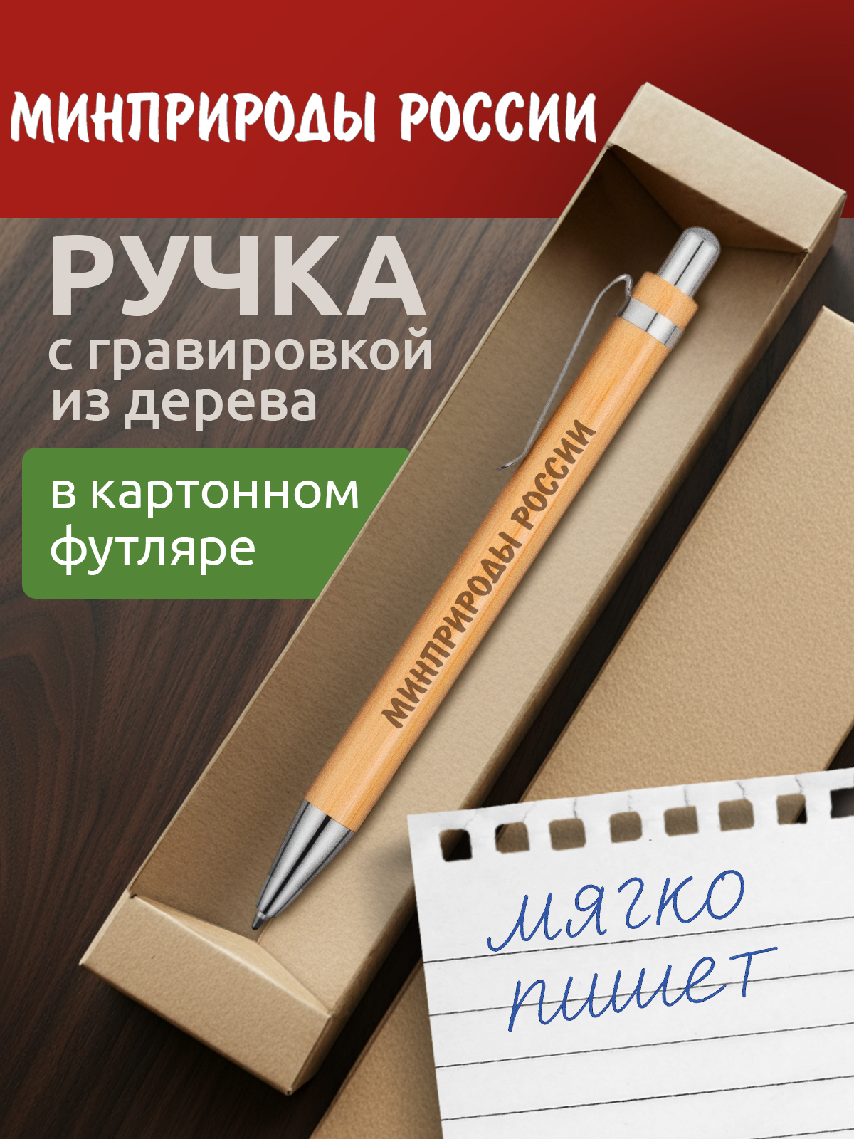 Ручка с гравировкой Минприроды России