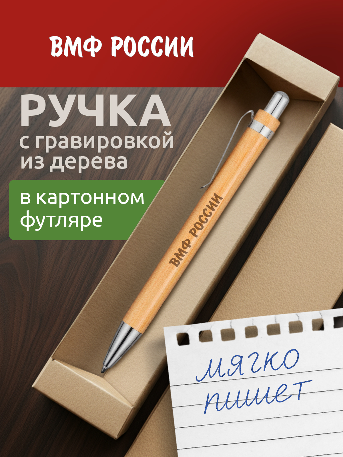 Ручка с гравировкой ВМФ РОССИИ