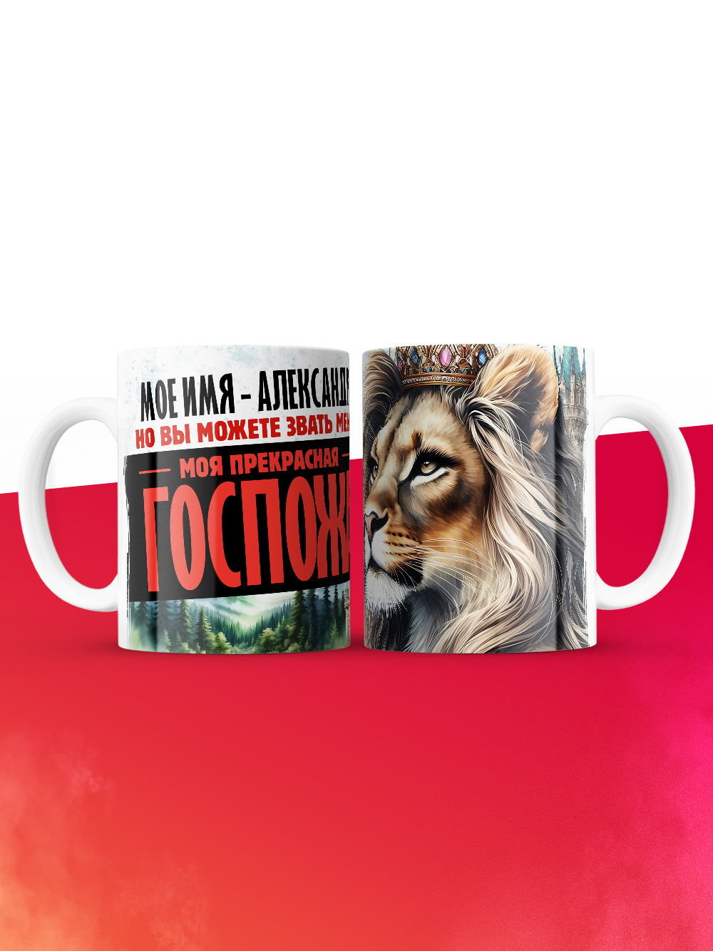 Кружка именная госпожа Александра