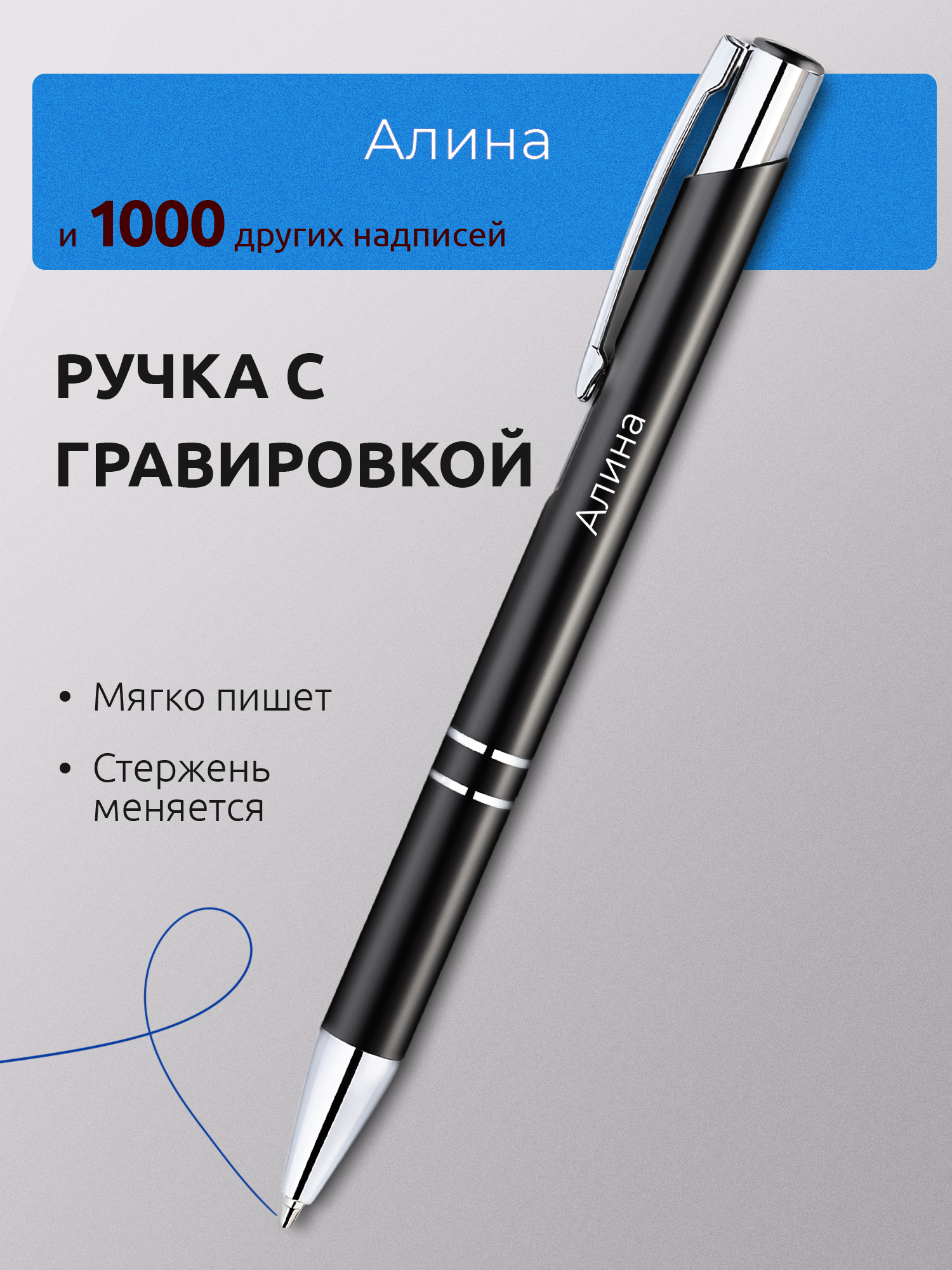 Ручка с гравировкой Алина