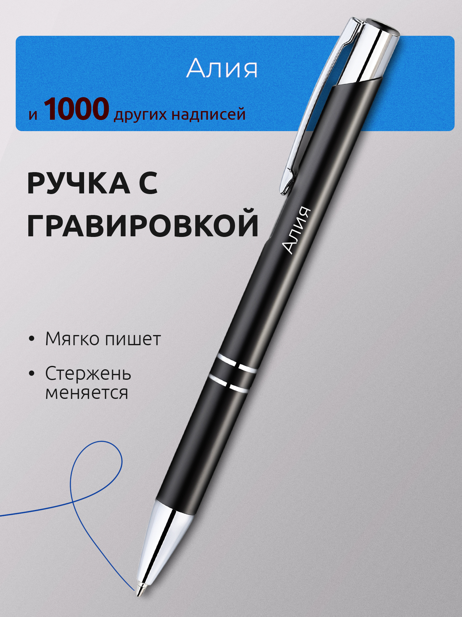 Ручка с гравировкой Алия