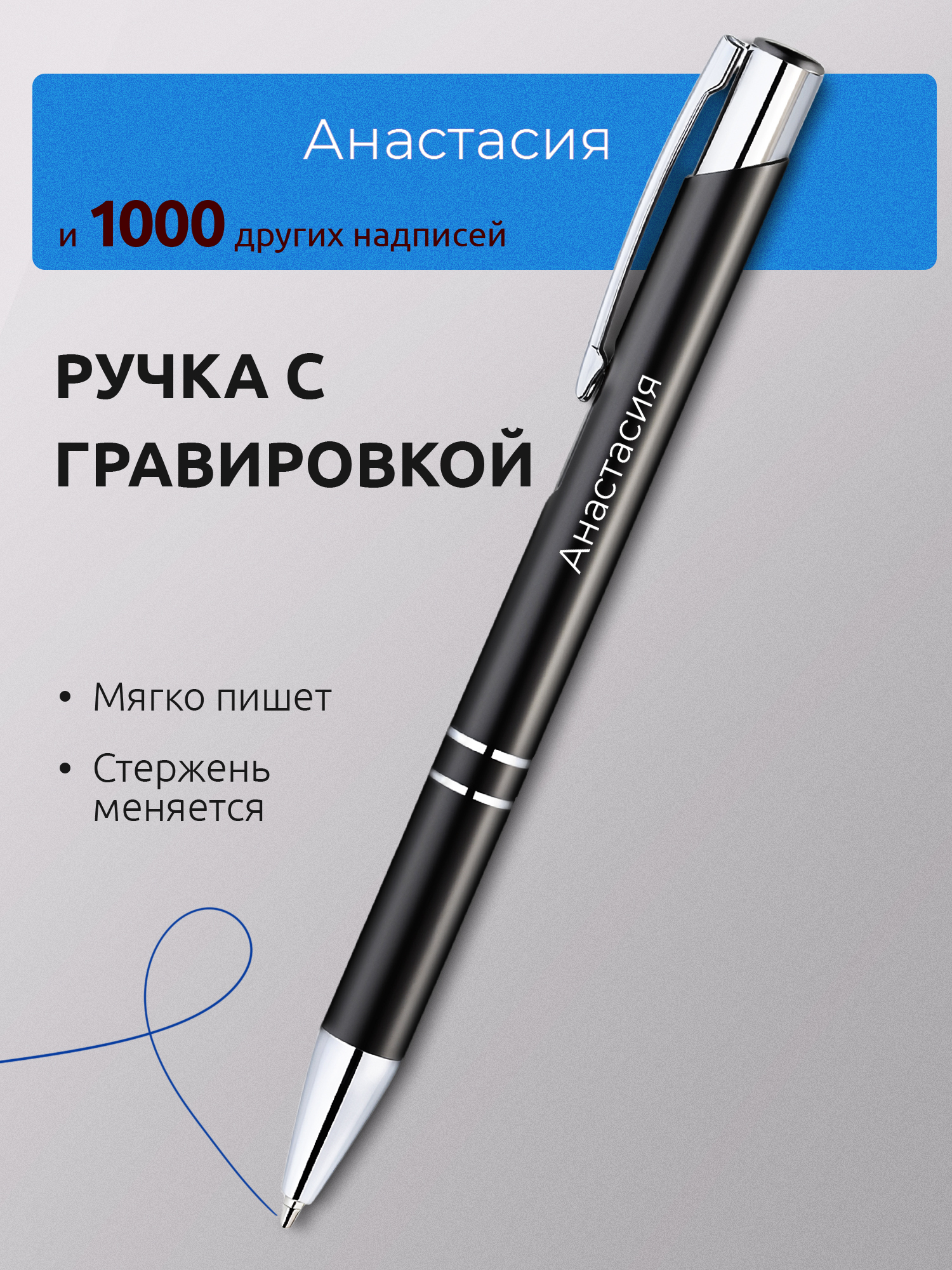 Ручка с гравировкой Анастасия