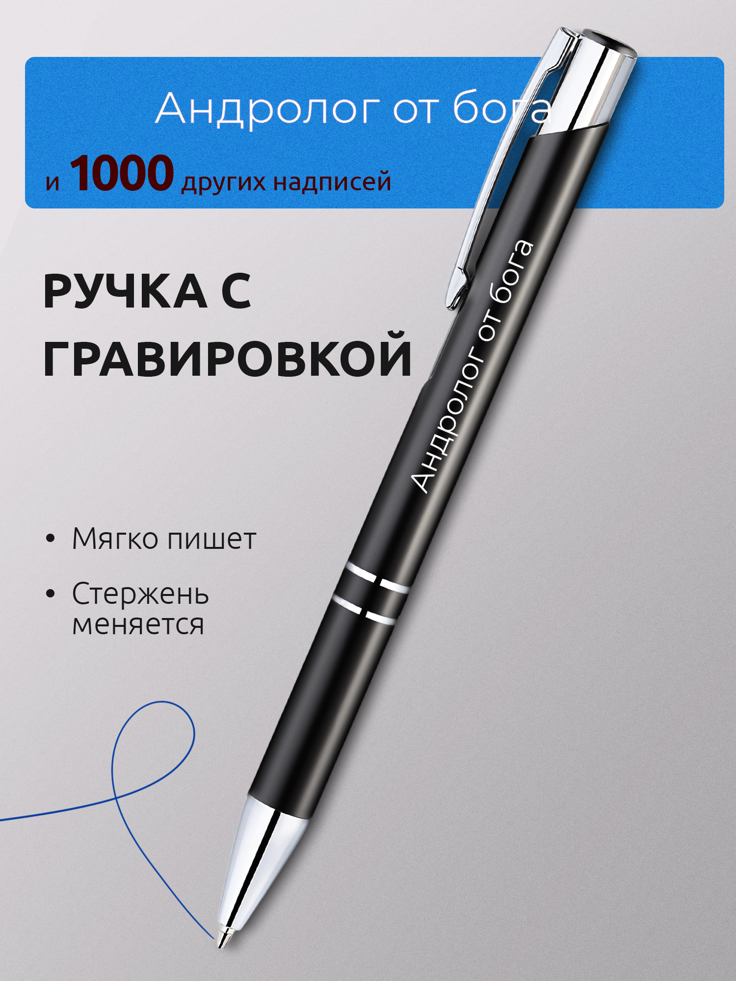 Ручка с гравировкой Андролог от бога