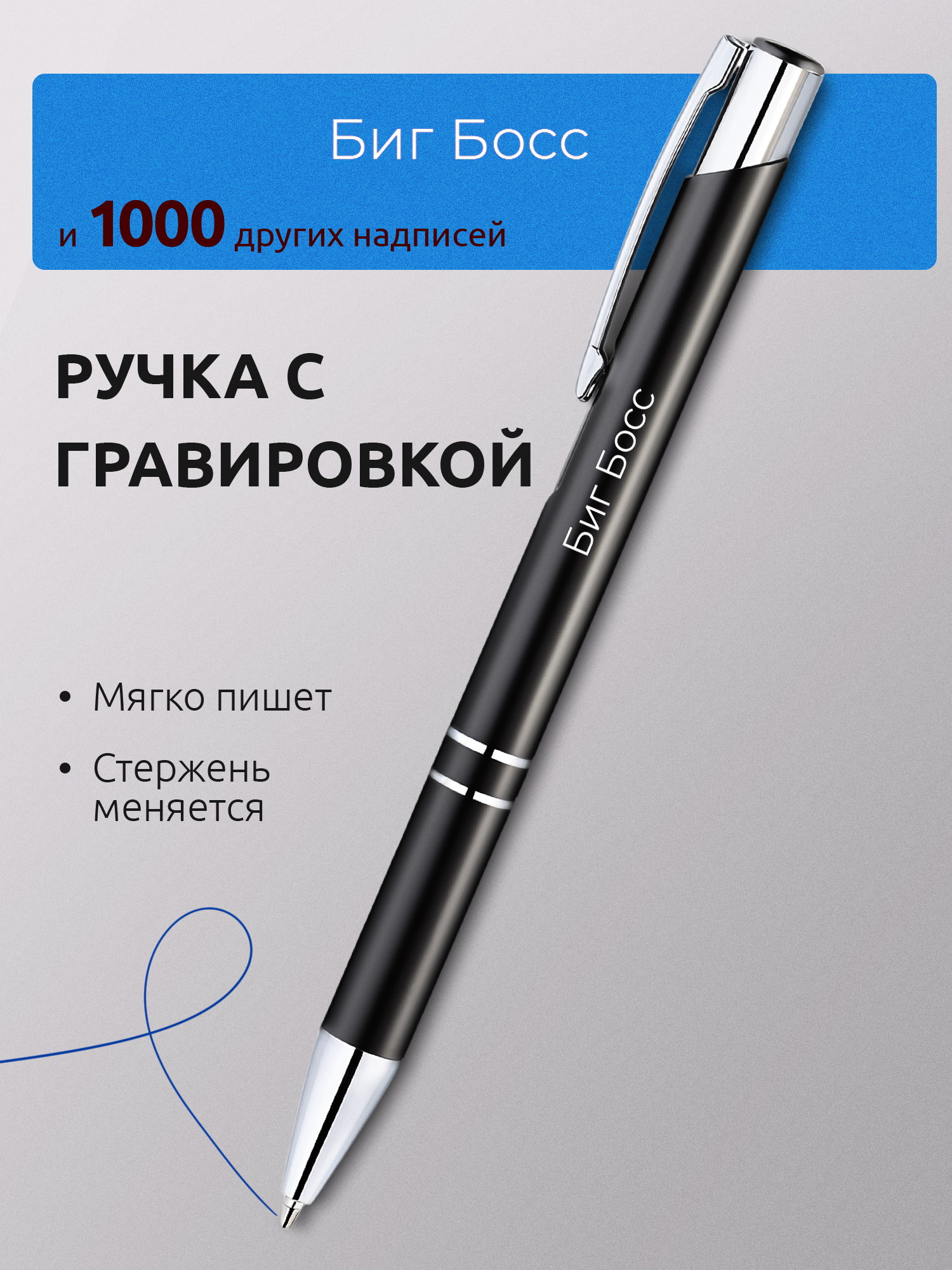 Ручка с гравировкой Биг Босс