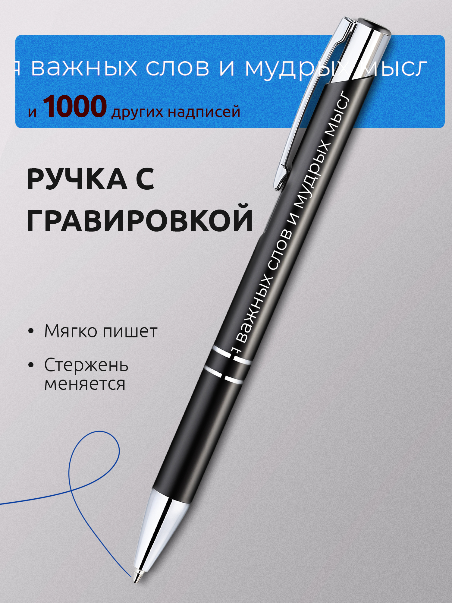 Ручка с гравировкой Для важных слов и мудрых мыслей