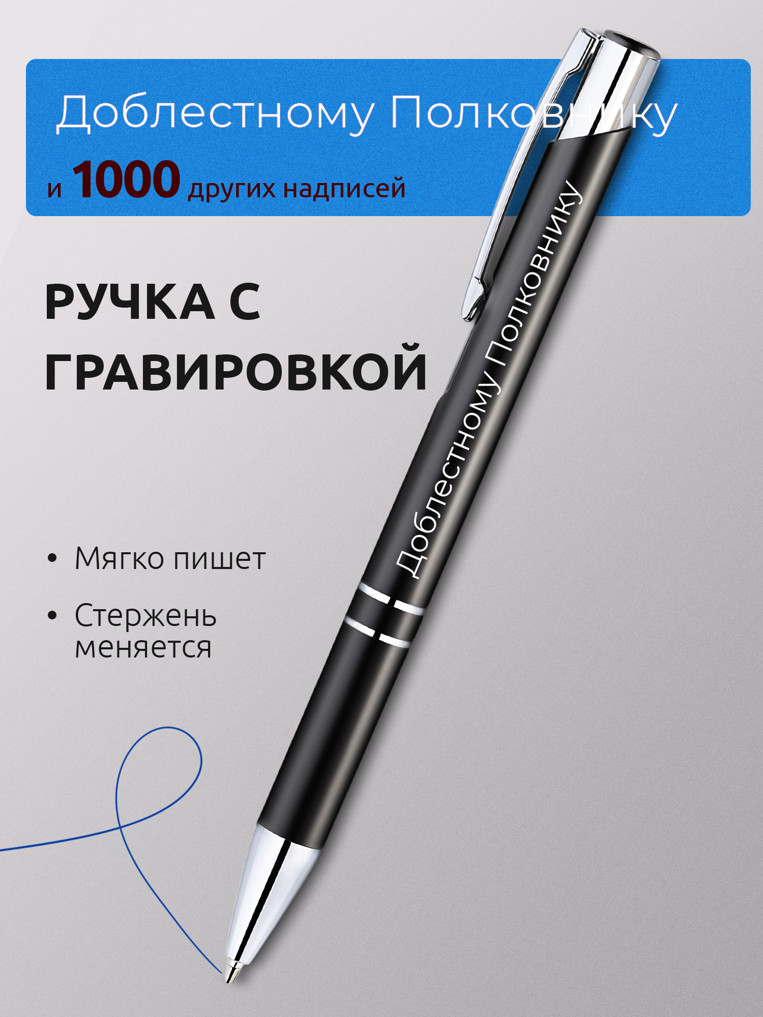 Ручка с гравировкой Доблестному Полковнику