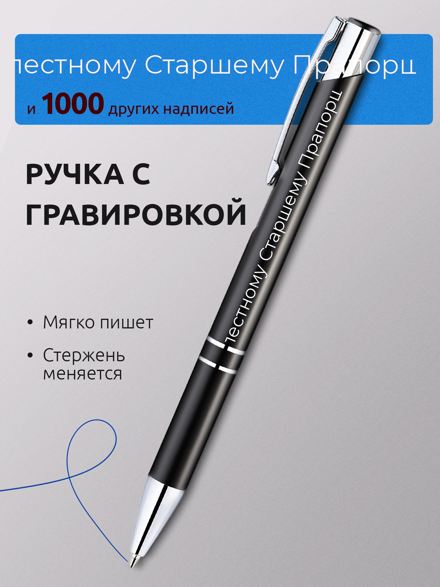 Ручка с гравировкой Доблестному Старшему Прапорщику