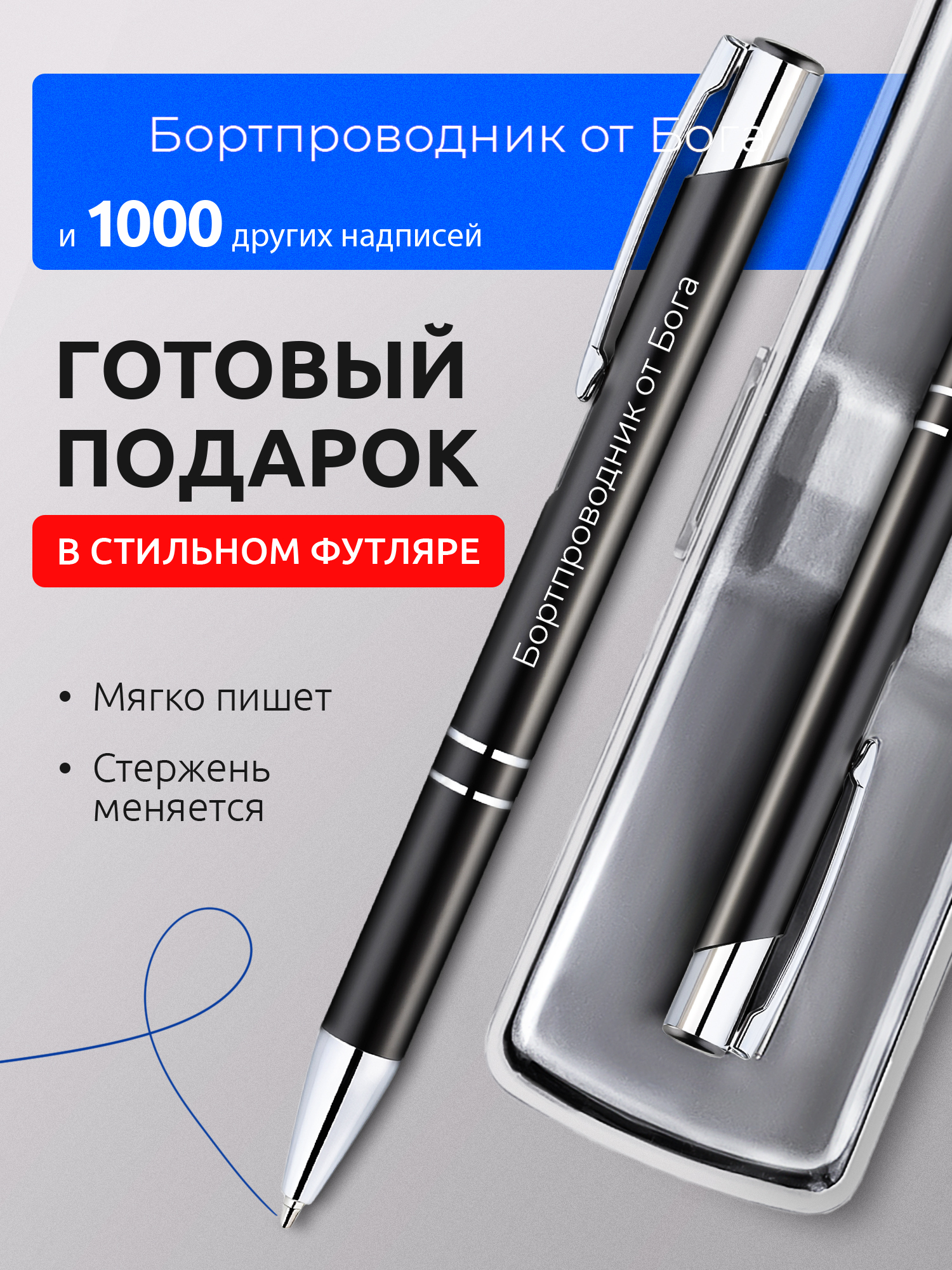 Ручка с гравировкой Бортпроводник от Бога